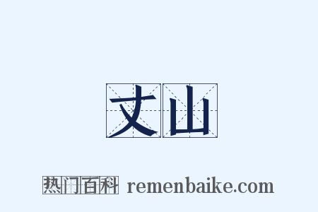 丈山是什么意思的图片